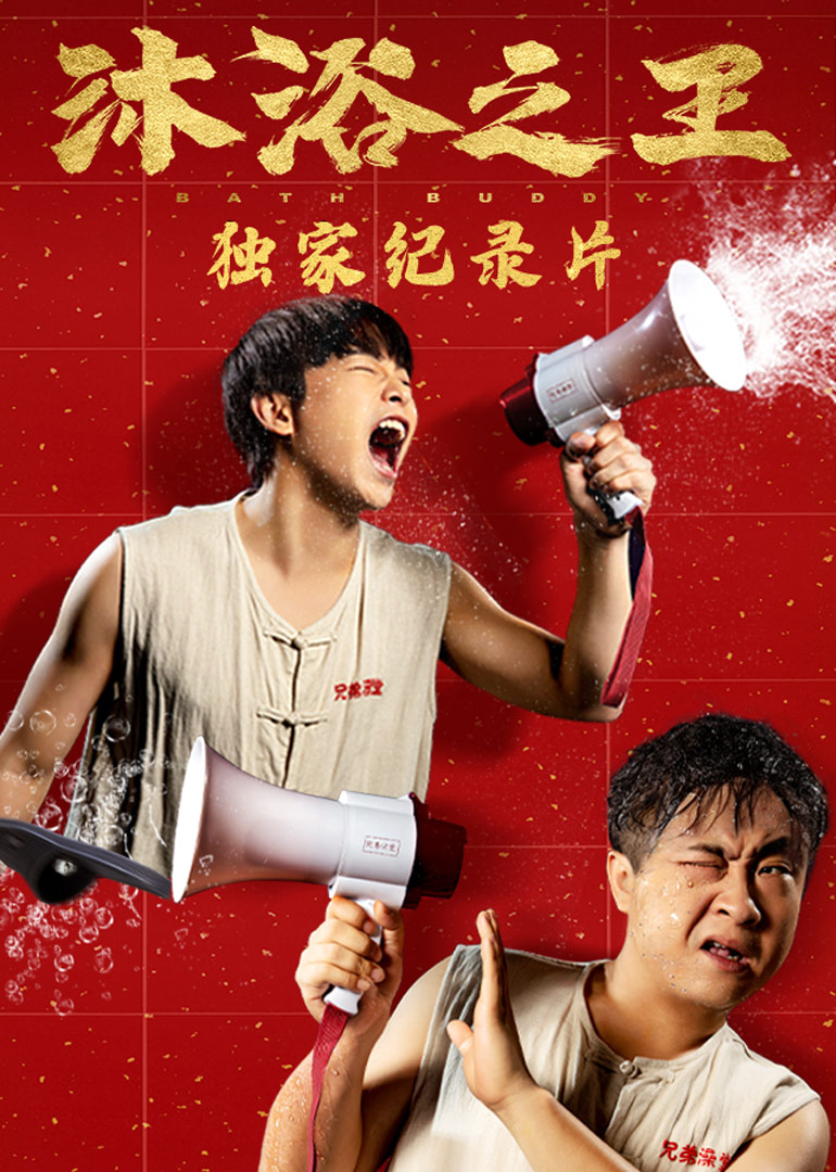 沐浴之王独家纪录片封面图