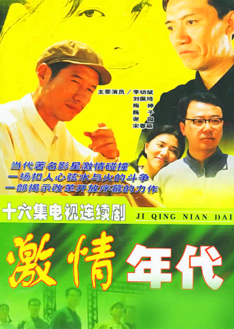 激情年代封面图