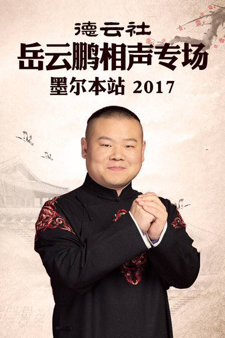 德云社岳云鹏相声专场墨尔本站2017封面图
