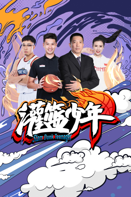 灌篮少年封面图