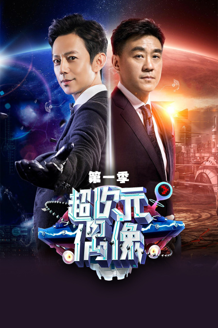 超次元偶像封面图