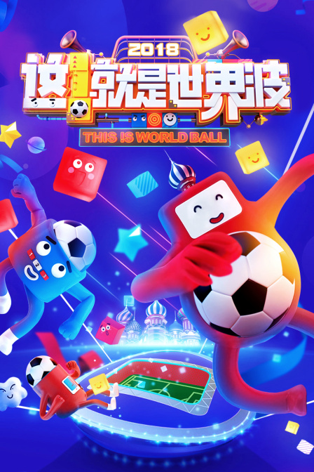 这就是世界波2018封面图
