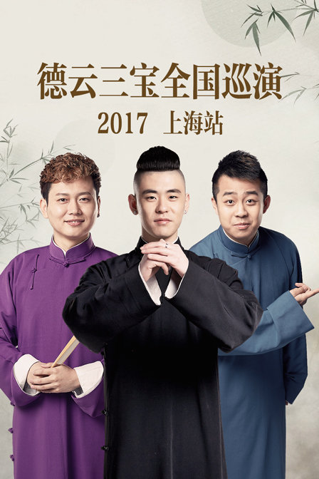 德云三宝全国巡演上海站2017封面图