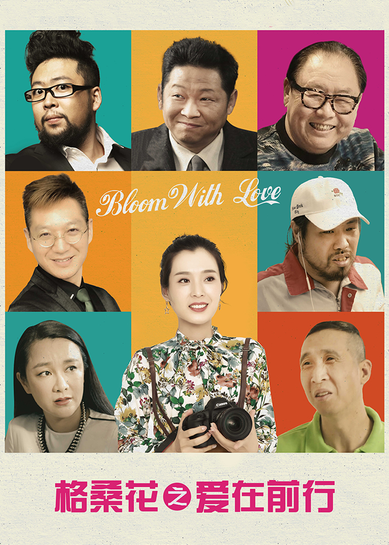 格桑花之爱在前行封面图