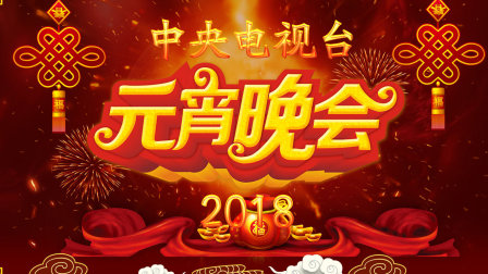 中央电视台元宵晚会2018封面图
