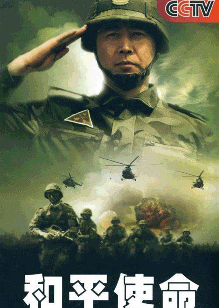 和平使命封面图