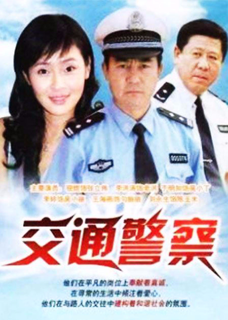 交通警察封面图