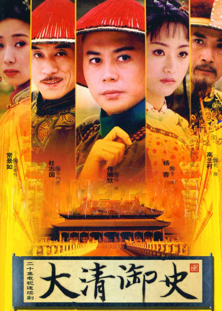 大清御史封面图