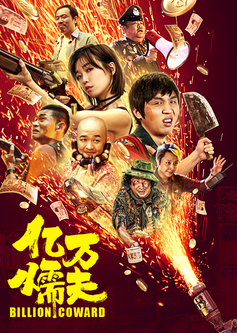 亿万懦夫封面图