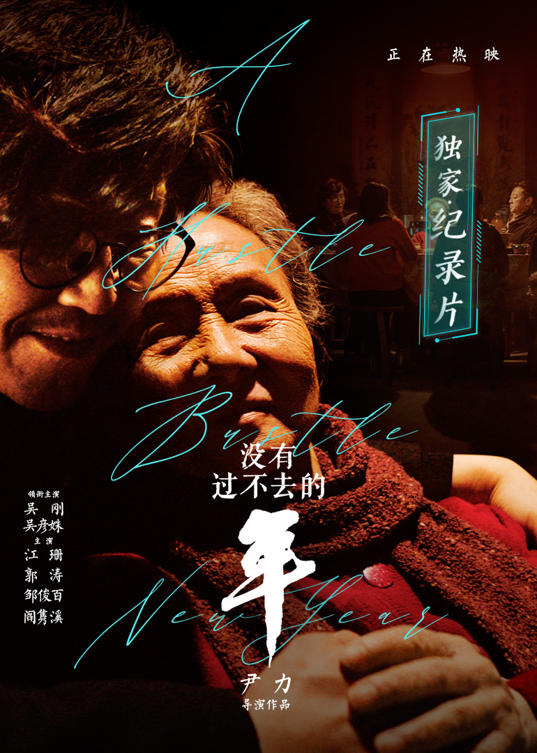 没有过不去的年独家纪录片封面图