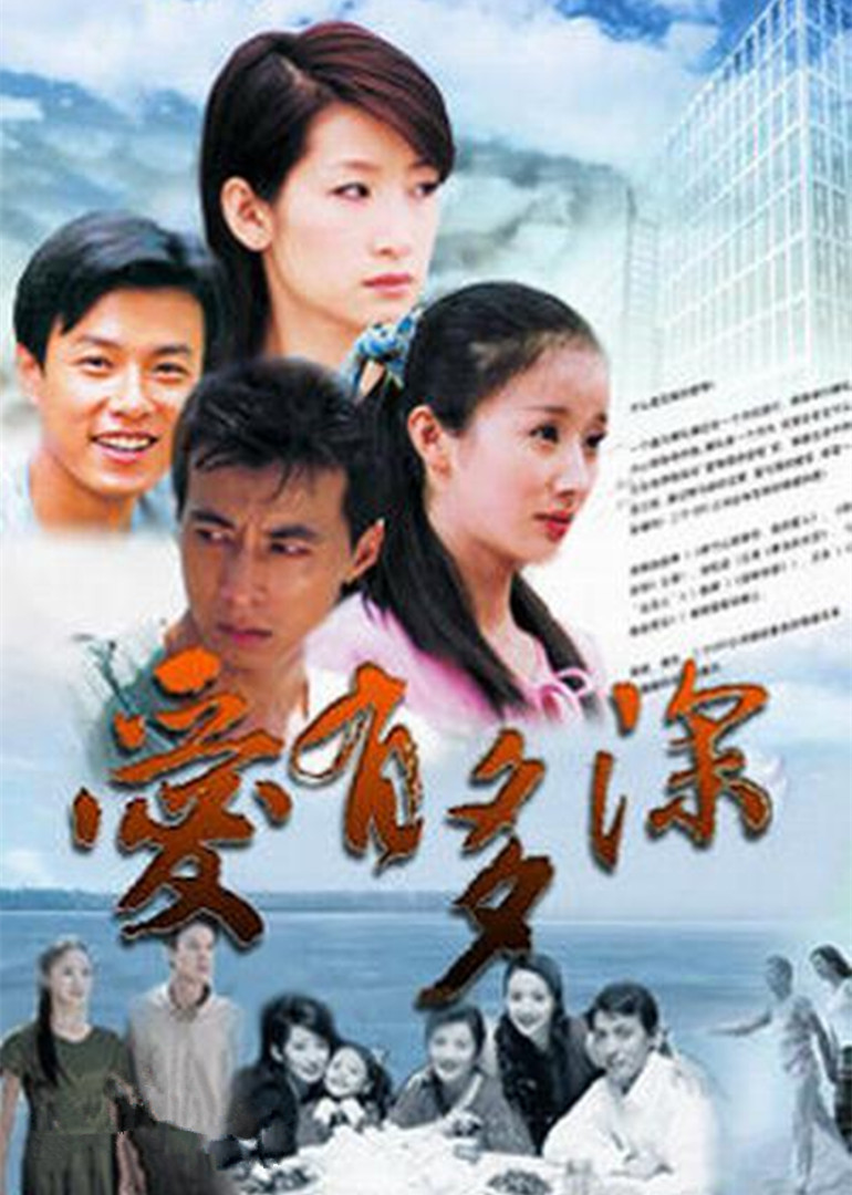 爱有多深封面图