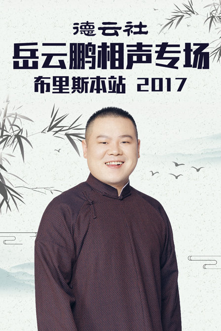德云社岳云鹏相声专场布里斯本站2017封面图