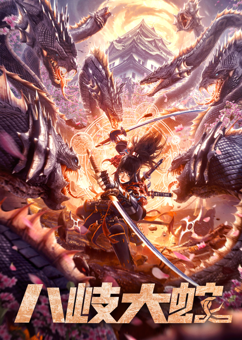 八岐大蛇封面图