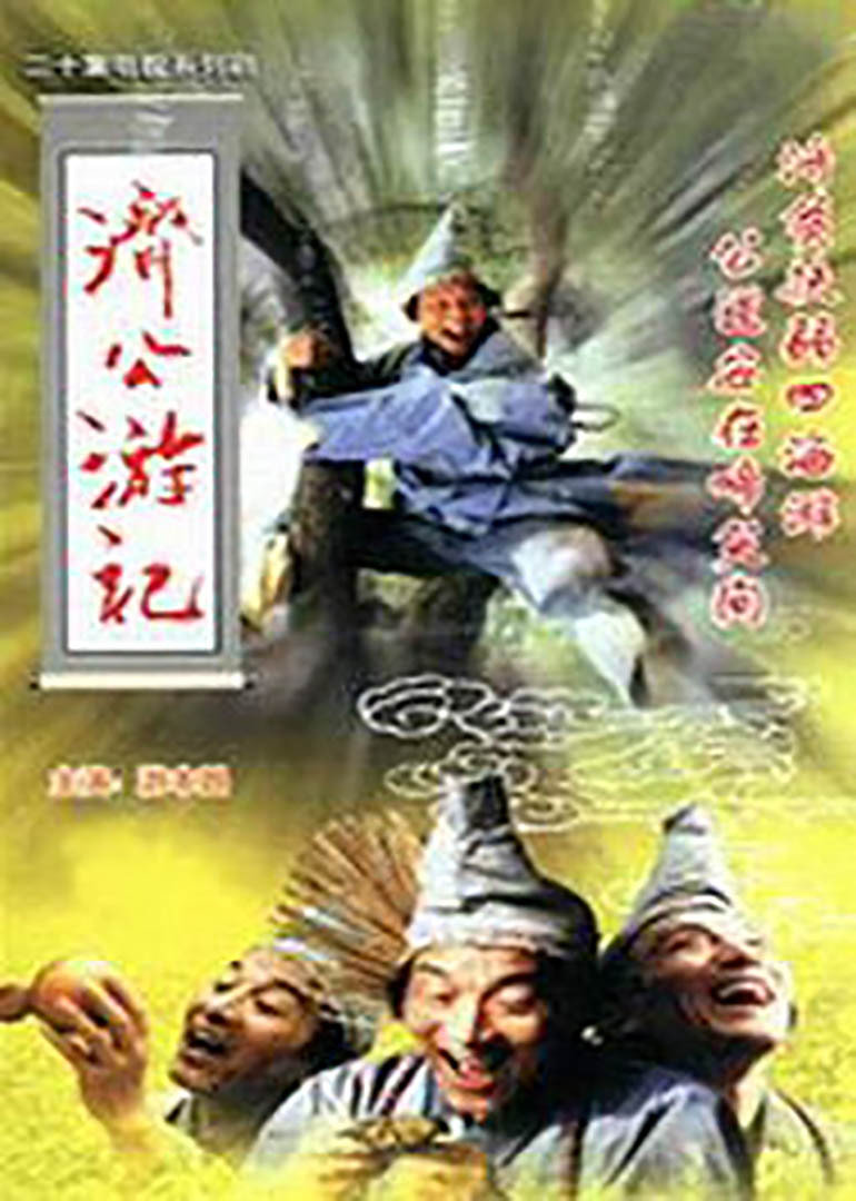 济公游记封面图