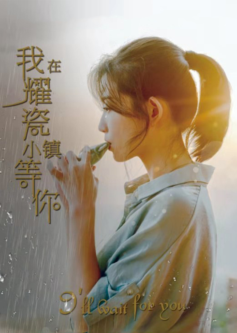 我在耀瓷小镇等你封面图