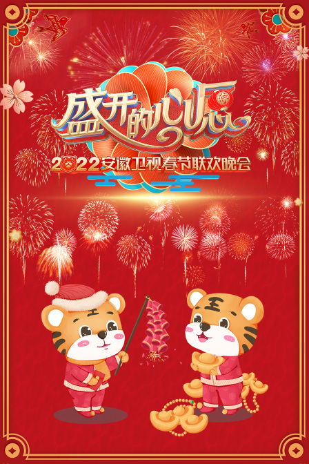 盛开的心愿安徽卫视春节联欢晚会2022封面图
