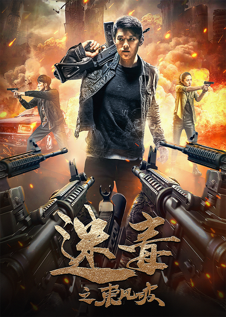 迷毒之东风破封面图