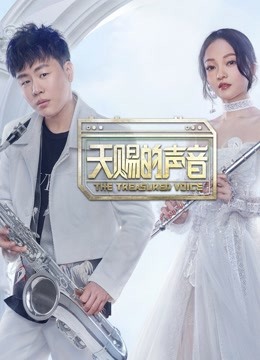 天赐的声音封面图