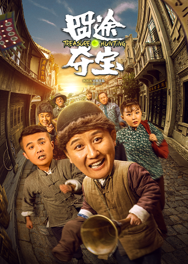 囧途夺宝封面图