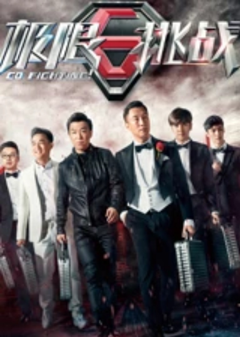 极限挑战封面图