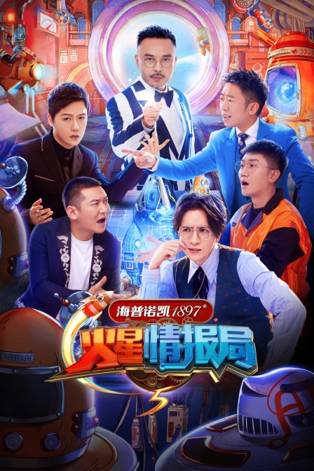 火星情报局第五季封面图