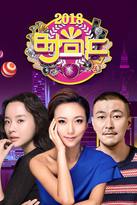 时尚汇2018封面图