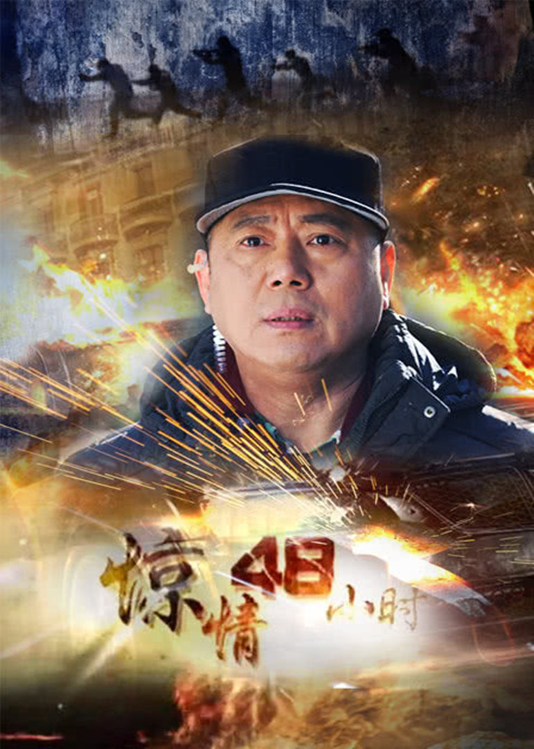 惊情48小时封面图