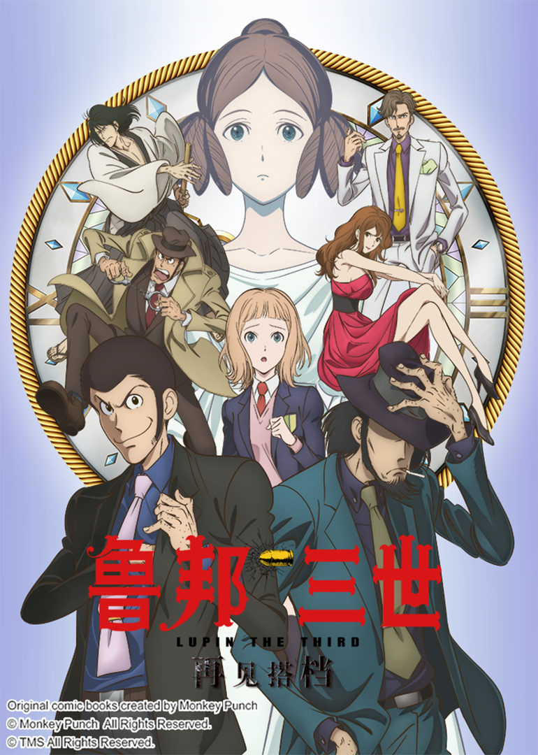 鲁邦三世再见搭档封面图