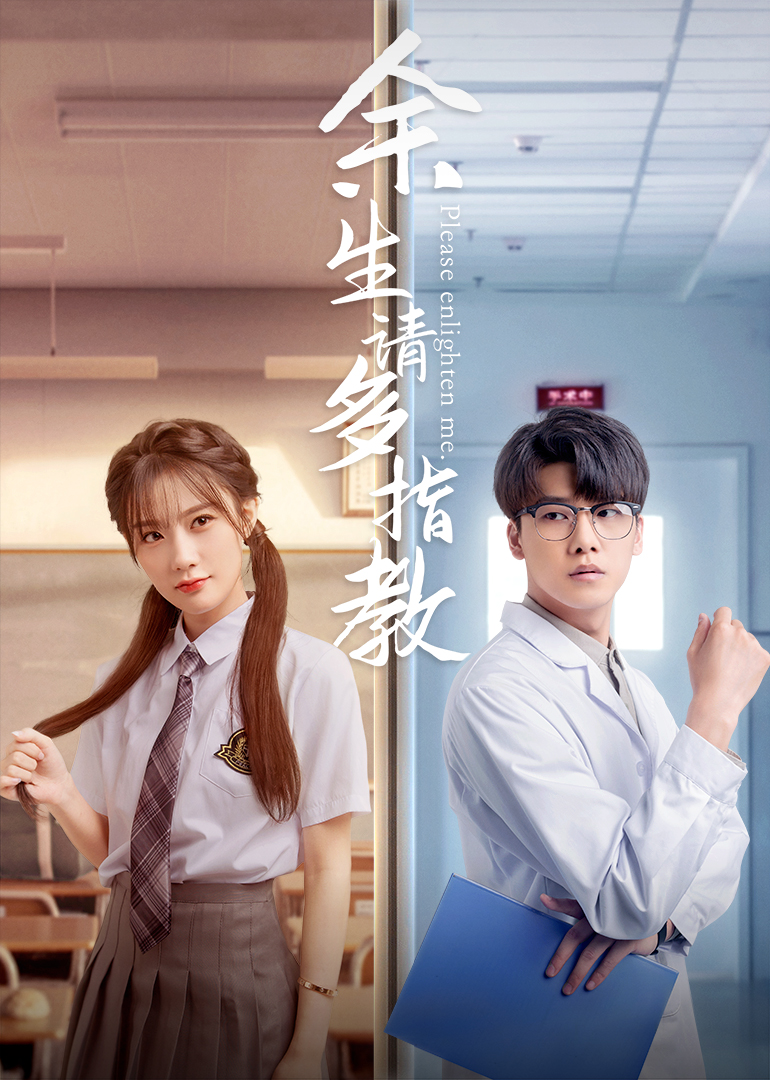 余生请多指教封面图