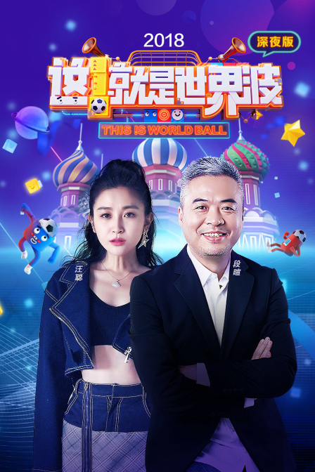 这就是世界波深夜版2018封面图