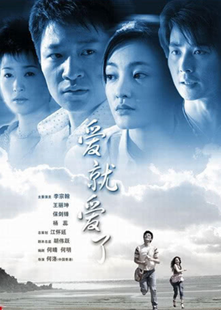 爱就爱了封面图