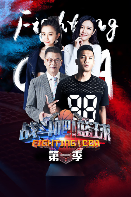 战斗吧篮球封面图