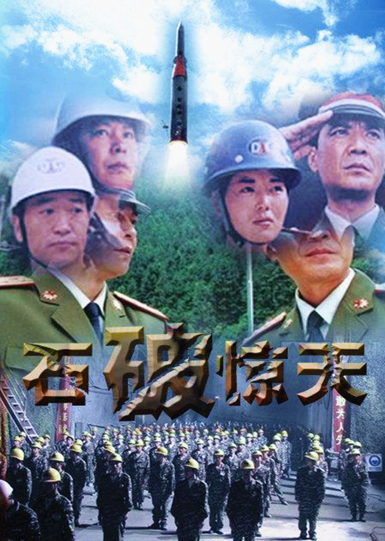 石破天惊封面图