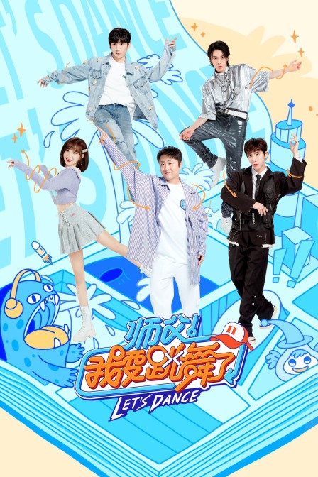 师父我要跳舞了第二季封面图
