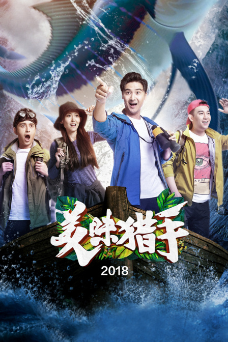 美味猎手2018封面图