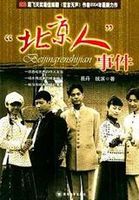 北京人事件封面图