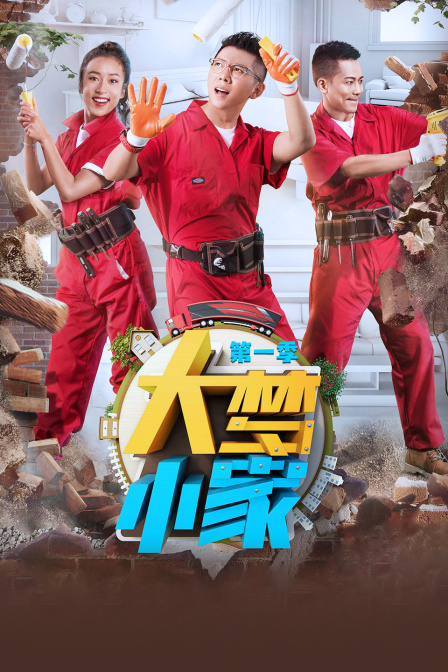 大梦小家封面图