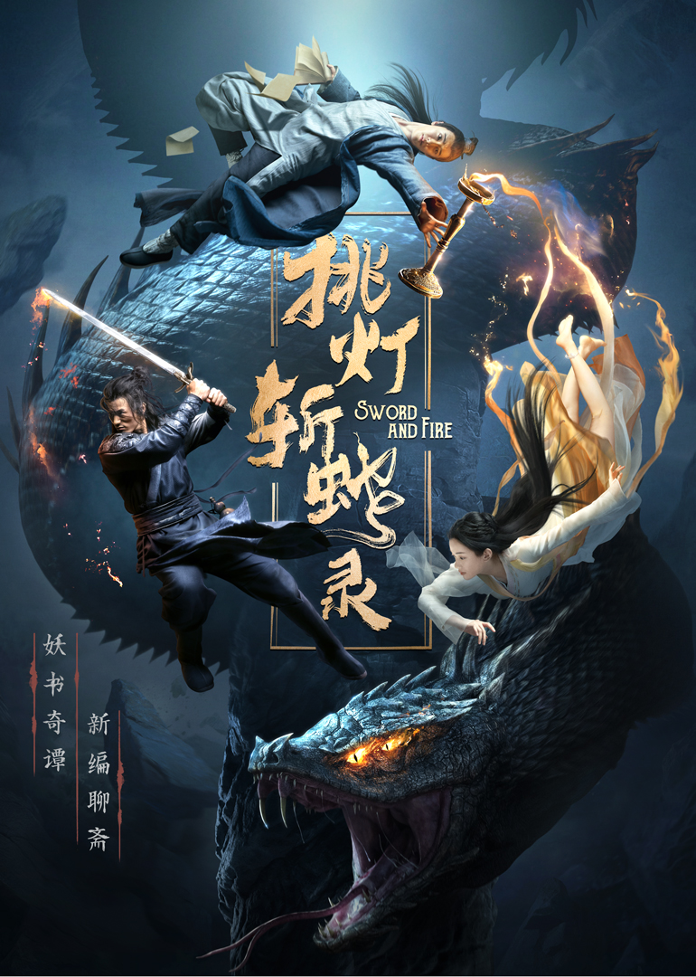 挑灯斩蛇录封面图