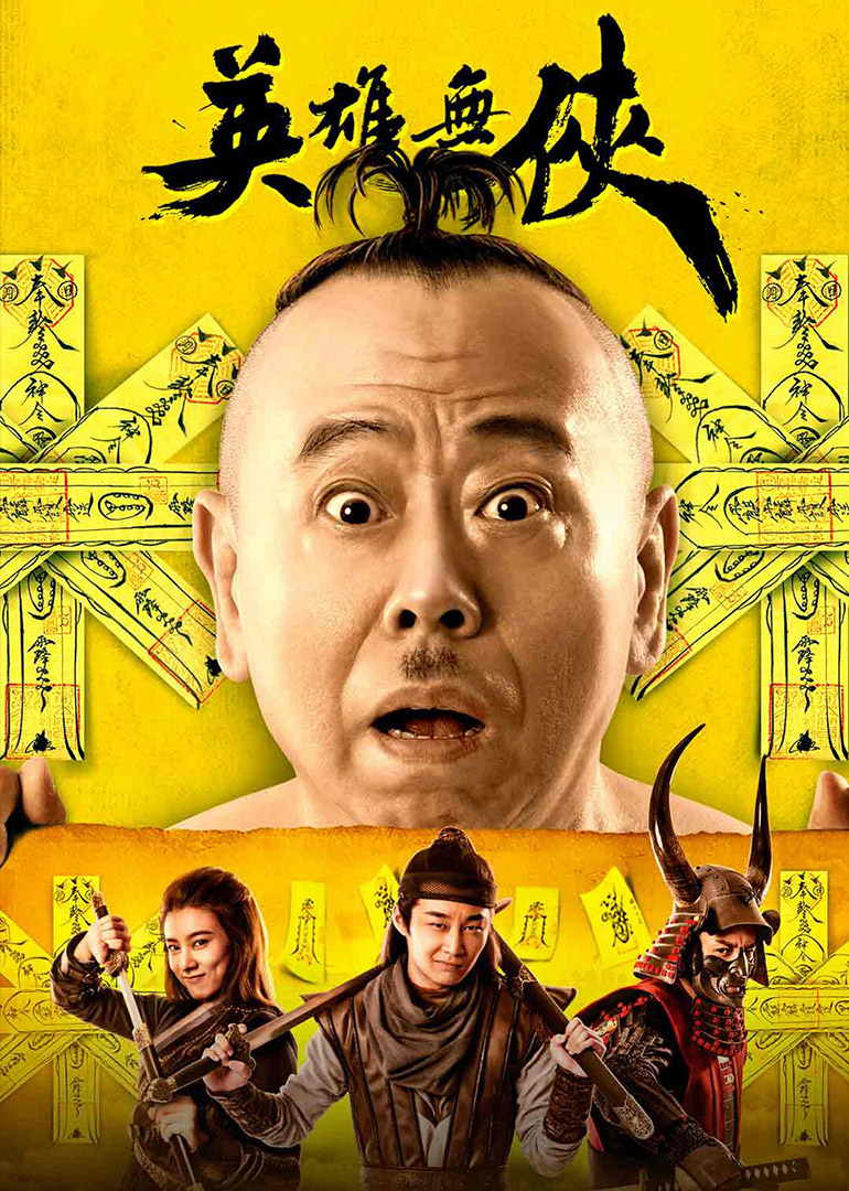 英雄无侠封面图