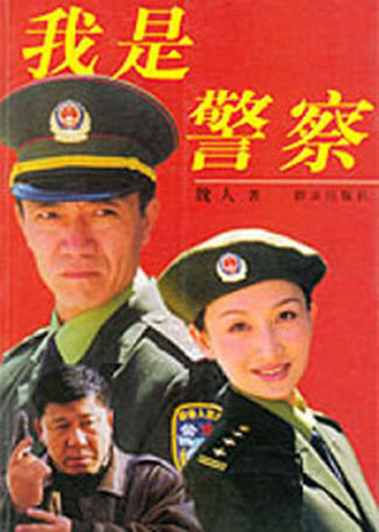 我是警察封面图