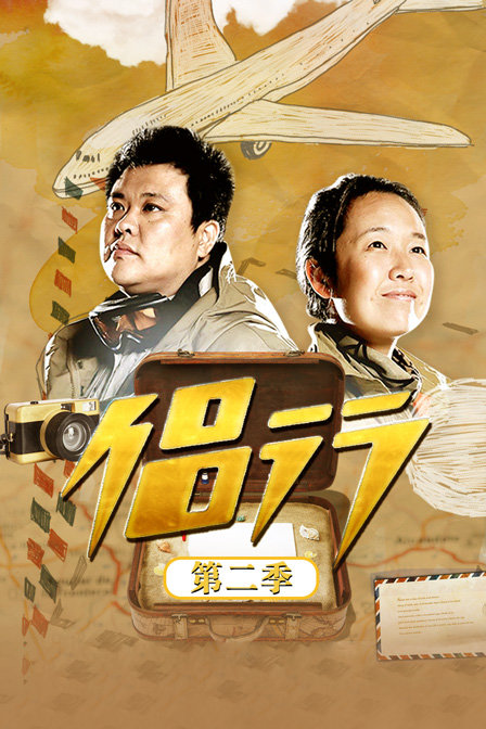 侣行第二季封面图