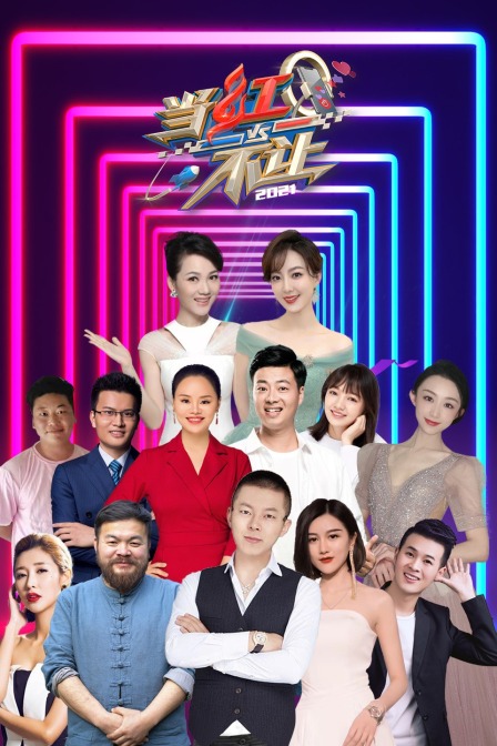 当红不让2021封面图