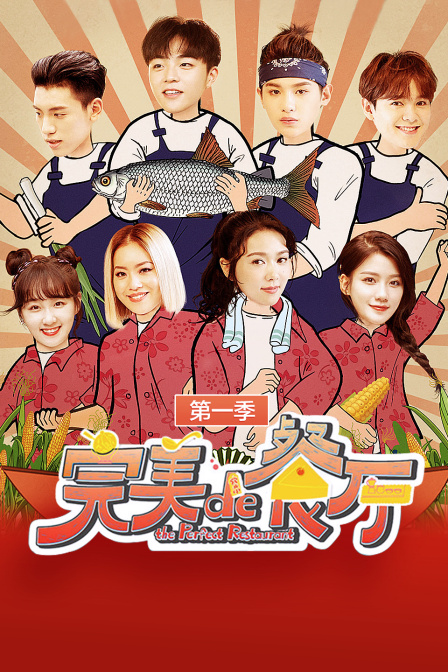 完美的餐厅封面图