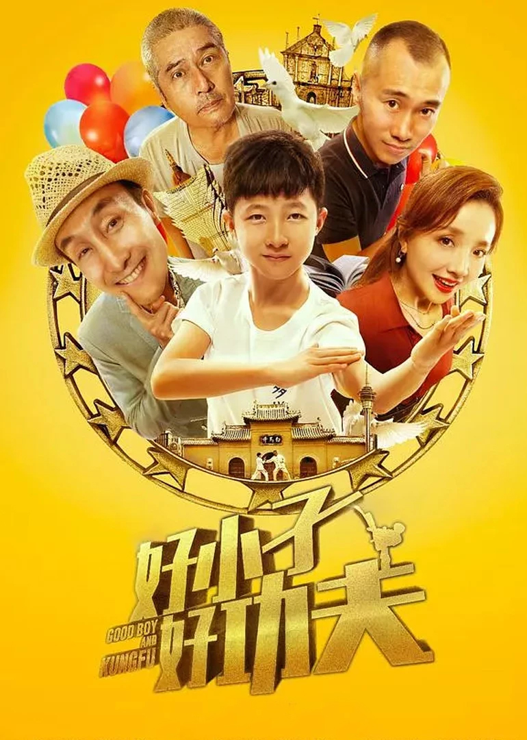 好小子好功夫封面图
