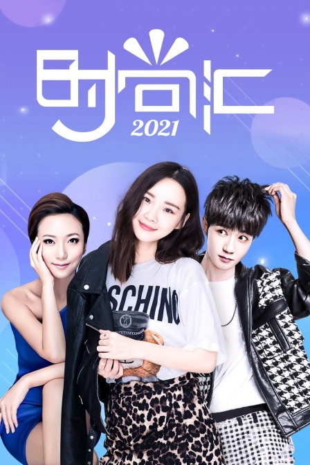 时尚汇2021封面图