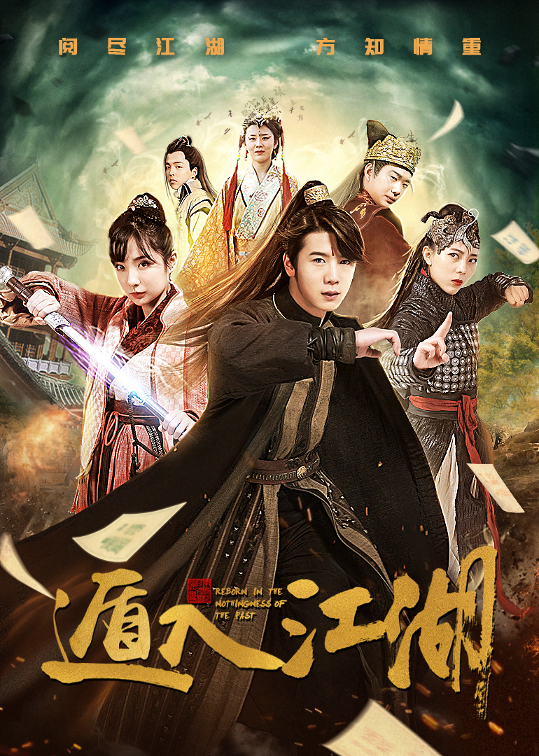 遁入江湖封面图