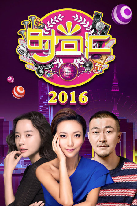 时尚汇2016封面图