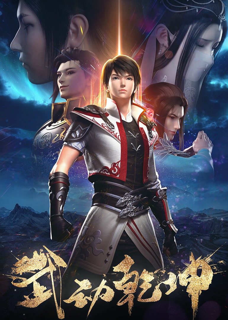 武动乾坤第十二季封面图