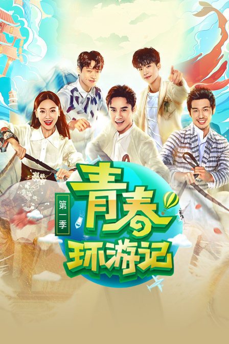 青春环游记 封面图
