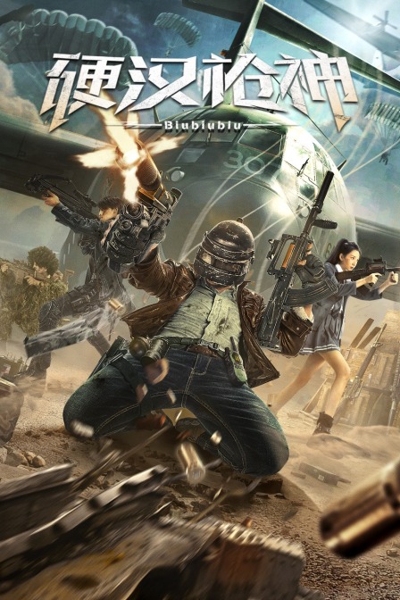 硬汉枪神封面图
